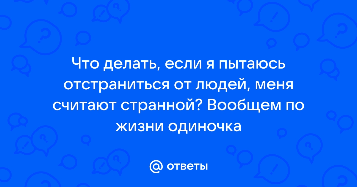 Психотерапевт объяснил, как преодолеть одиночество - Российская газета