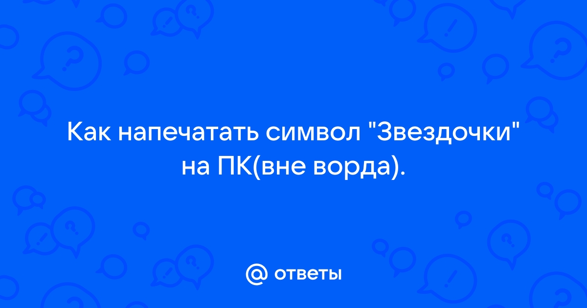 Что означает звездочка в вайбере