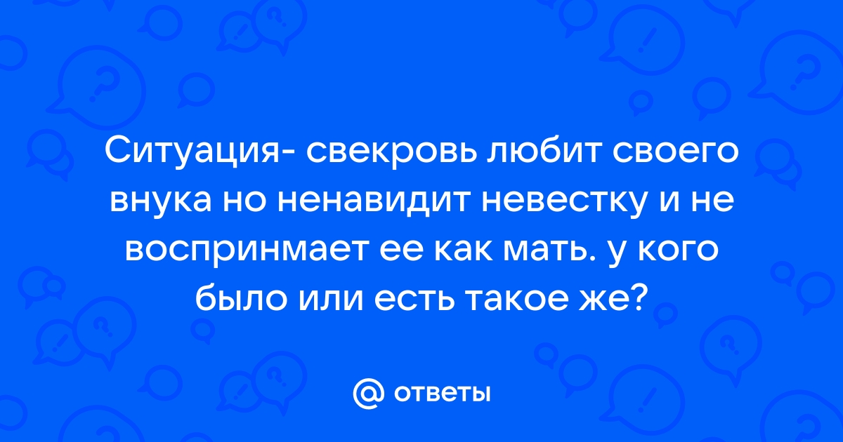 5 причин - почему свекровь ненавидит невестку | Свекровь и невестка: токсичная свекровь | VK