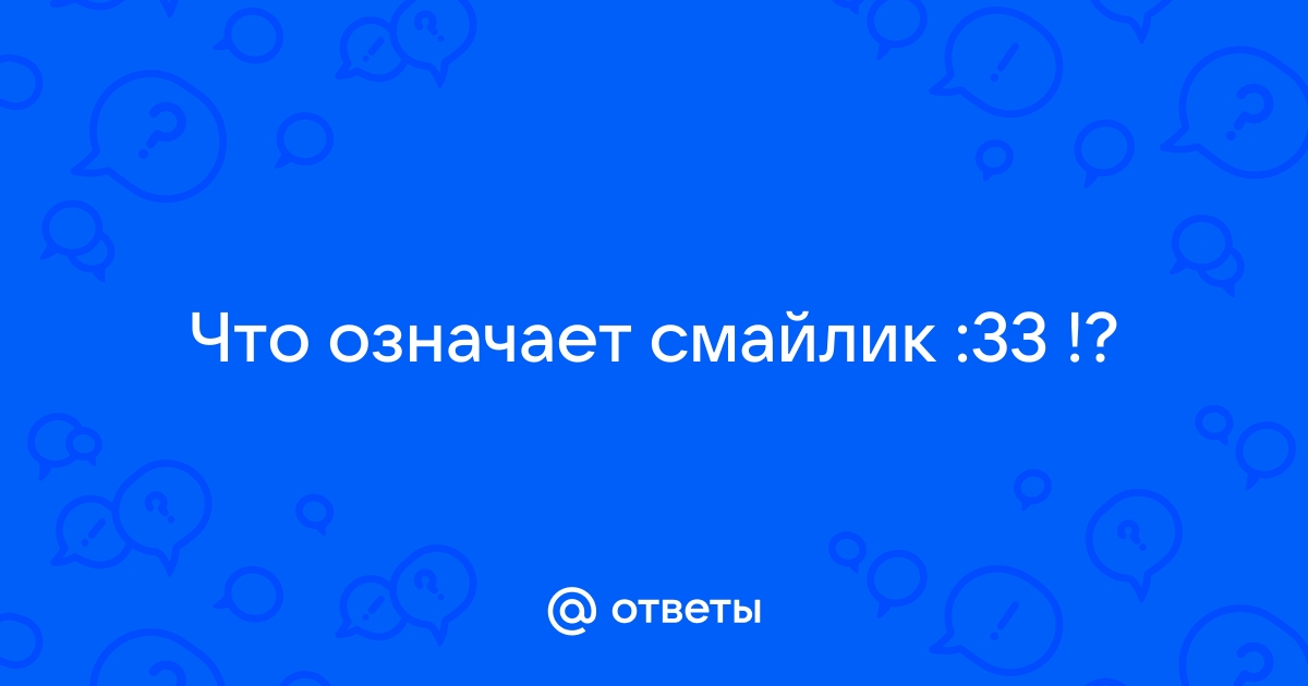 Что означает смайлик 33