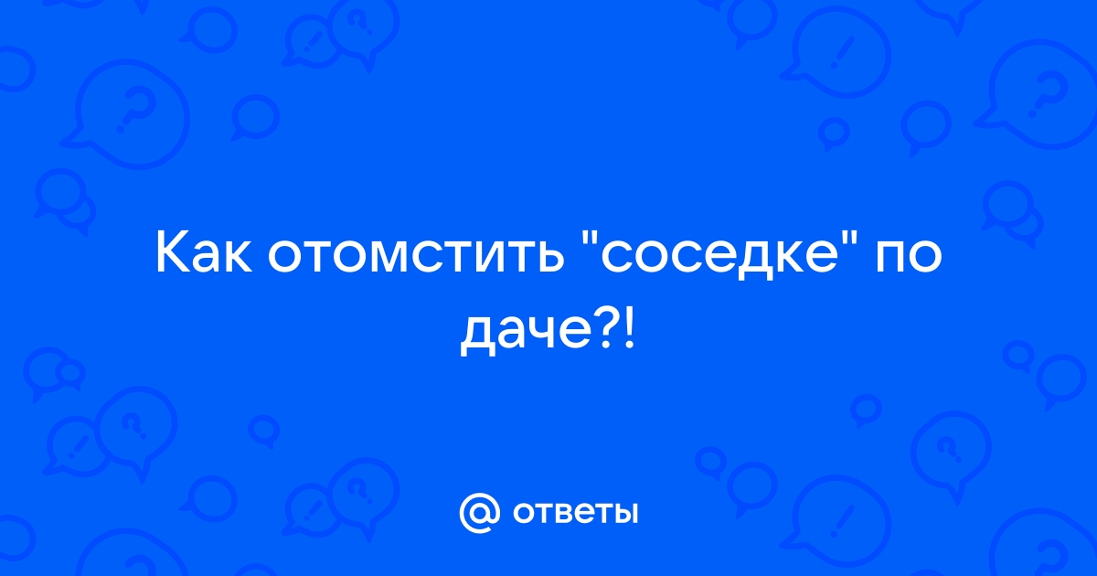 Как насолить соседке по комнате