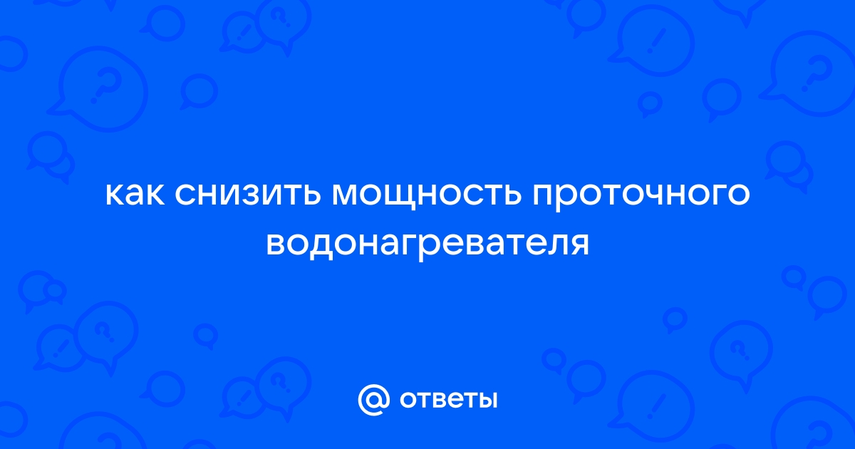 Как уменьшить мощность проточного водонагревателя