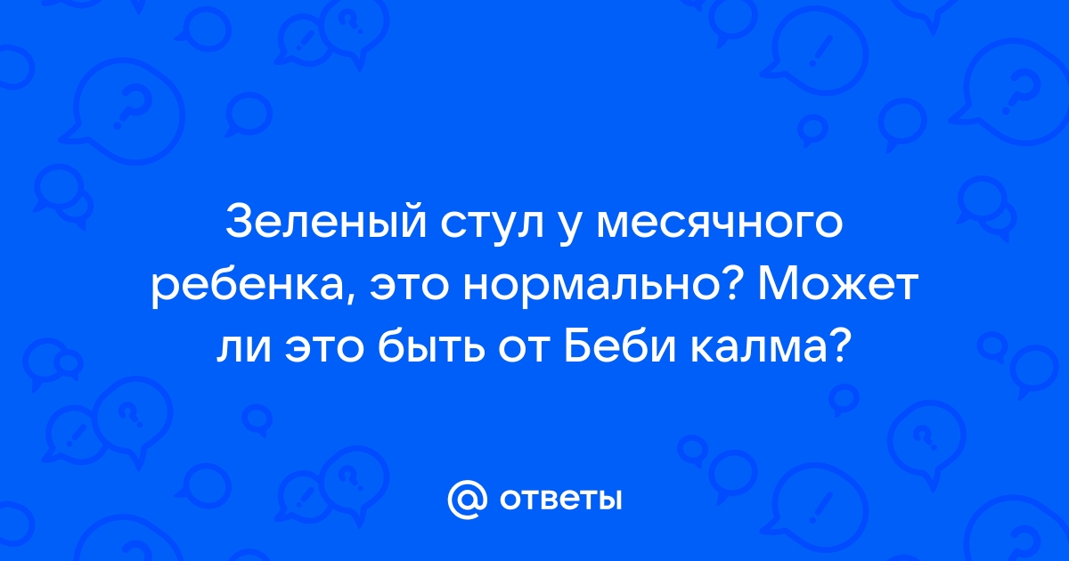 Зеленый стул после бейби калма