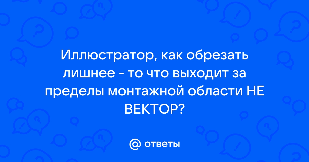 Фотошоп как обрезать лишнее по бокам