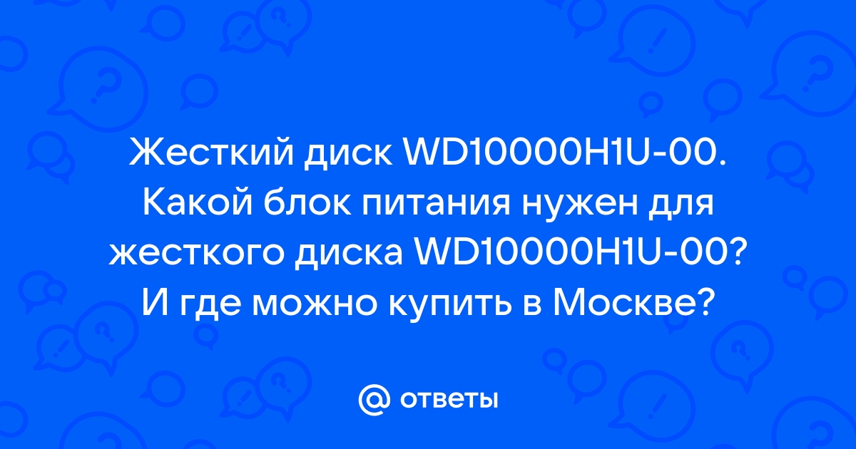 Какой блок питания нужен для внешнего жесткого диска