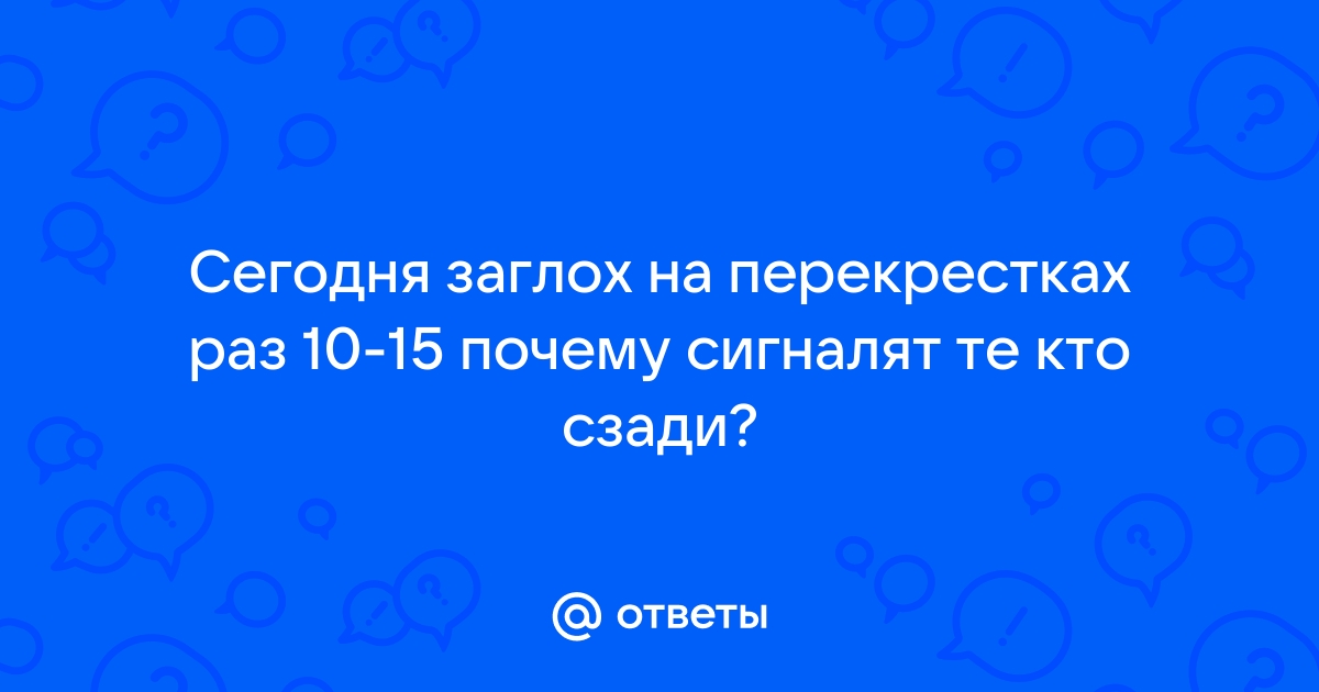 Почему сигналят машины сегодня