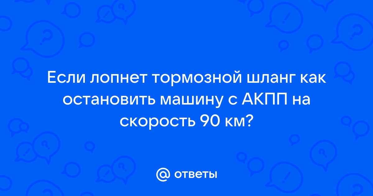 Грыжа на тормозном шланге что делать