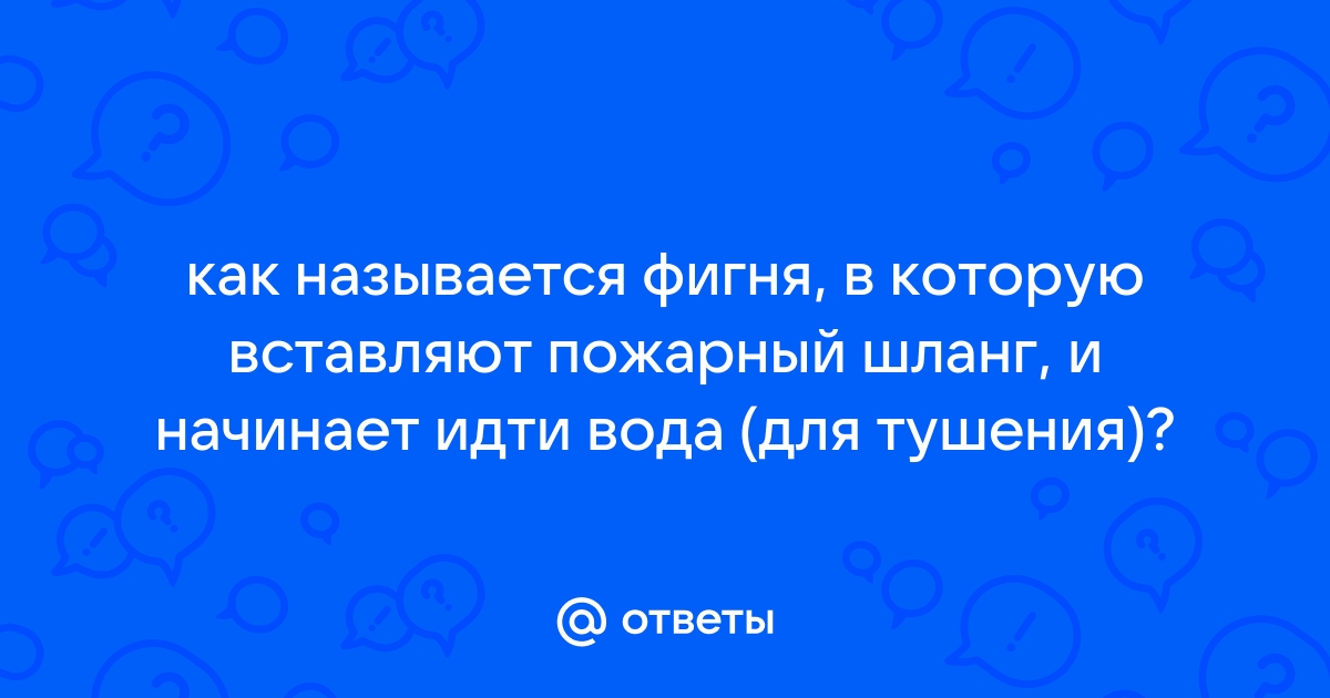 Как называется пожарный шланг правильное название