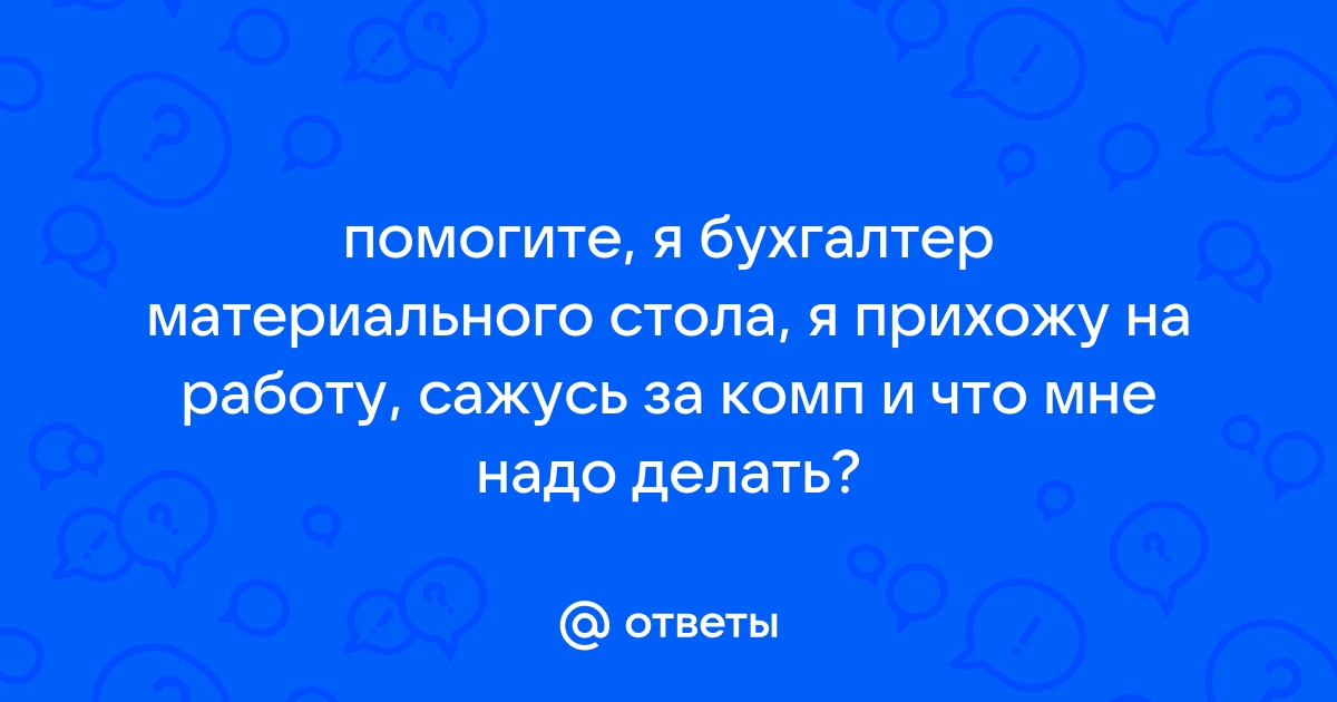 Что значит бухгалтер материального стола