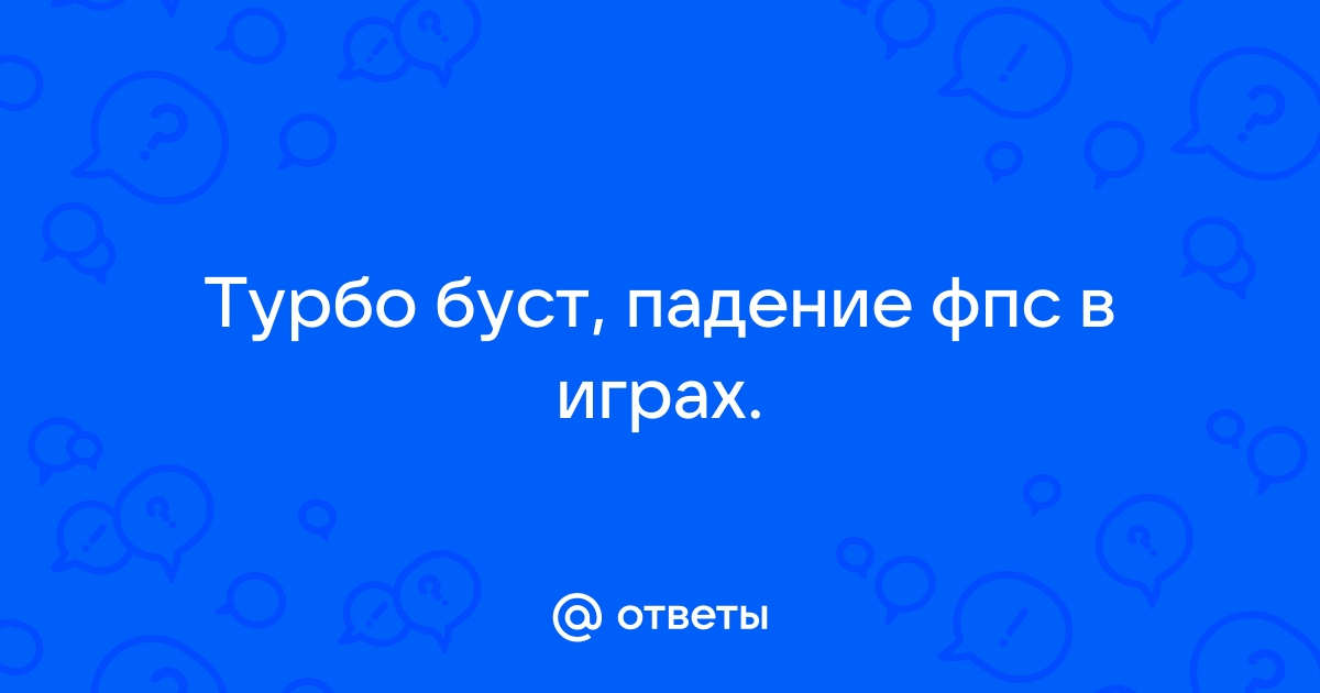 Нужен ли турбобуст процессору в играх