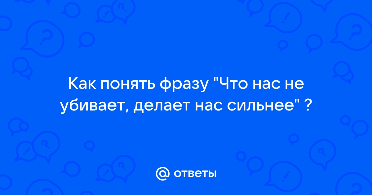 Как вы понимаете эту фразу