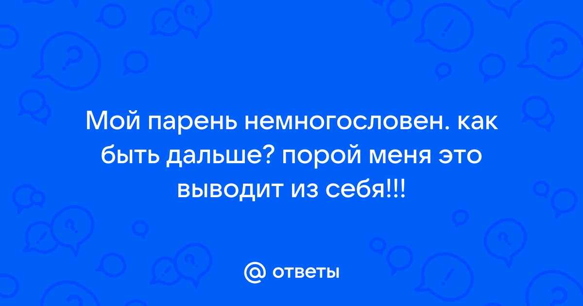 Поговорить с парнем о доте