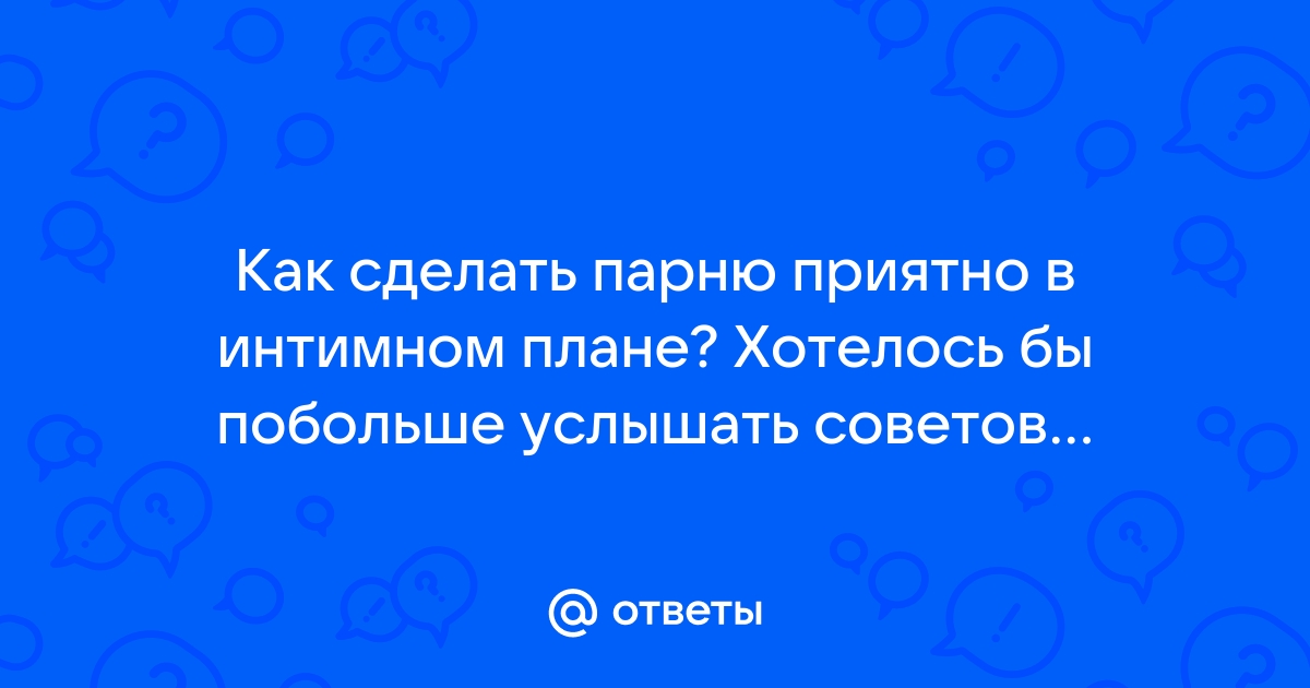 Как сделать мужчину счастливым в постели – советы и лайфхаки