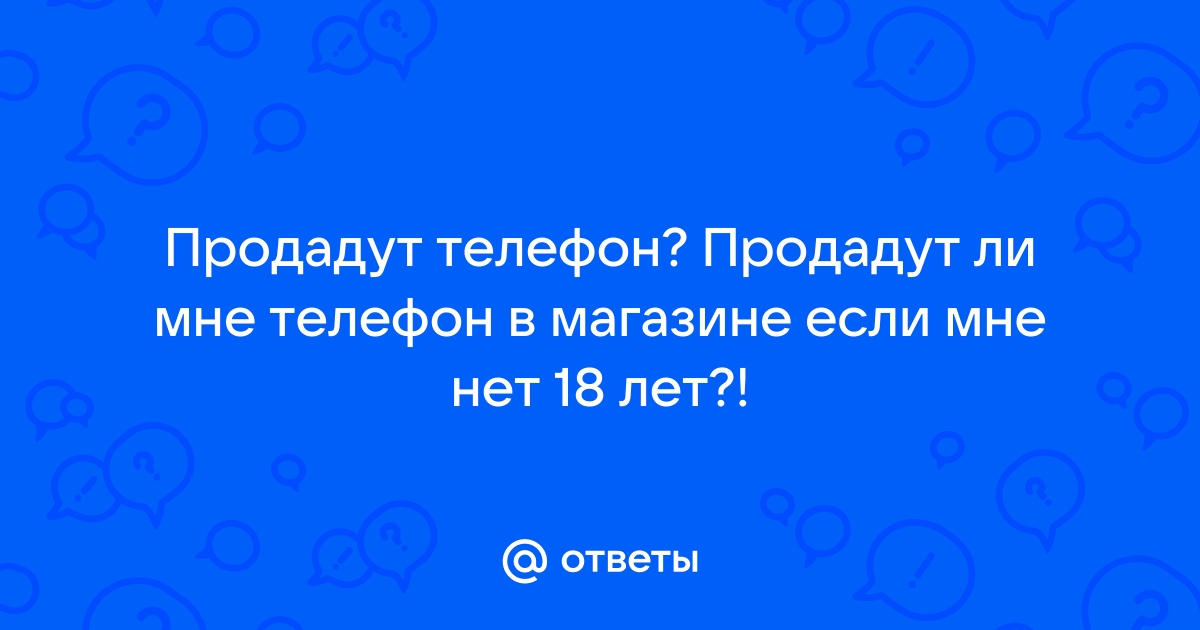 Продадут ли айфон если нет 18