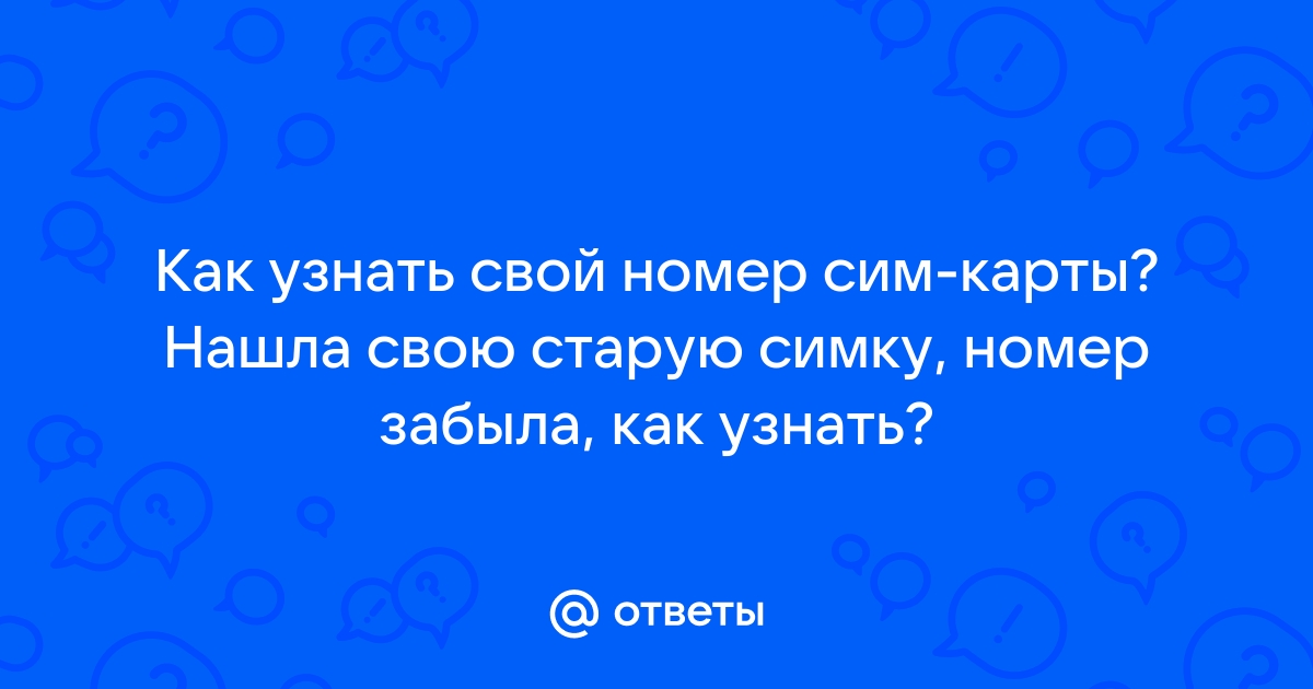 Как узнать номер на английской сим карте