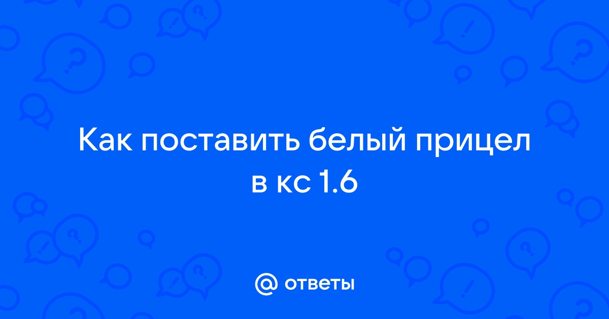 Как сделать в cs черный прицел