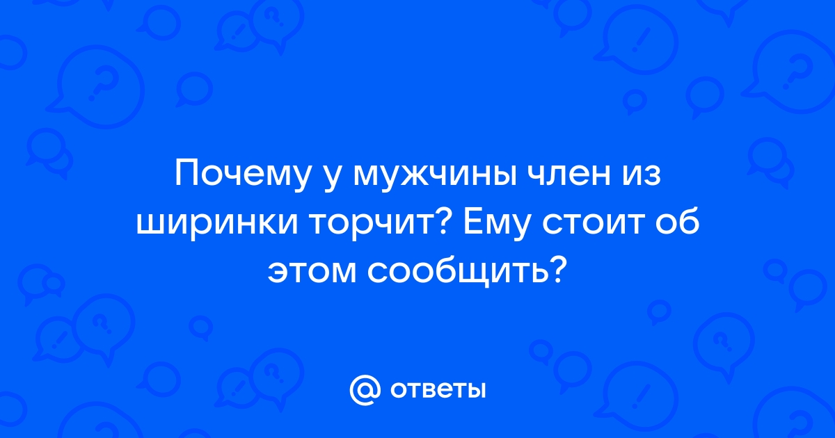 Член торчит - Фото из альбома: Нижнее белье