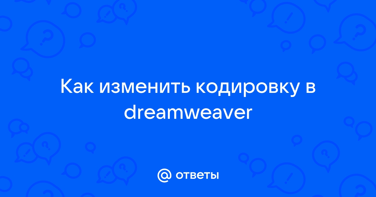 Dreamweaver изменить кодировку страницы