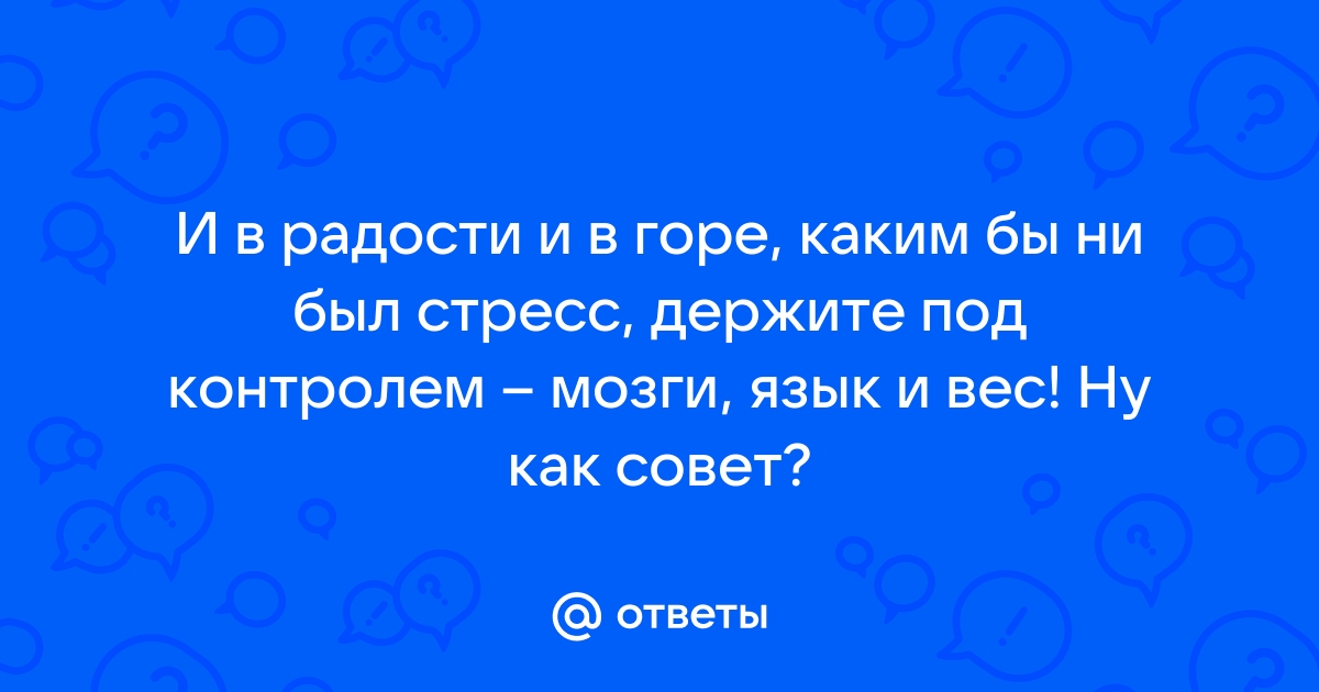 Держите под контролем мозги язык и вес картинки