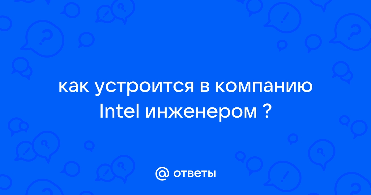 Как зайти на сайт intel