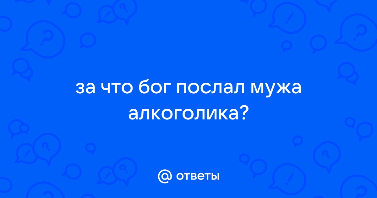 Что делать - муж пьет | Форум для родителей сайта «Азбука воспитания»