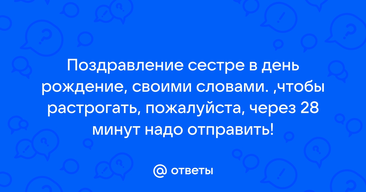 Поздравления с днем рождения сестре своими словами и в стихах