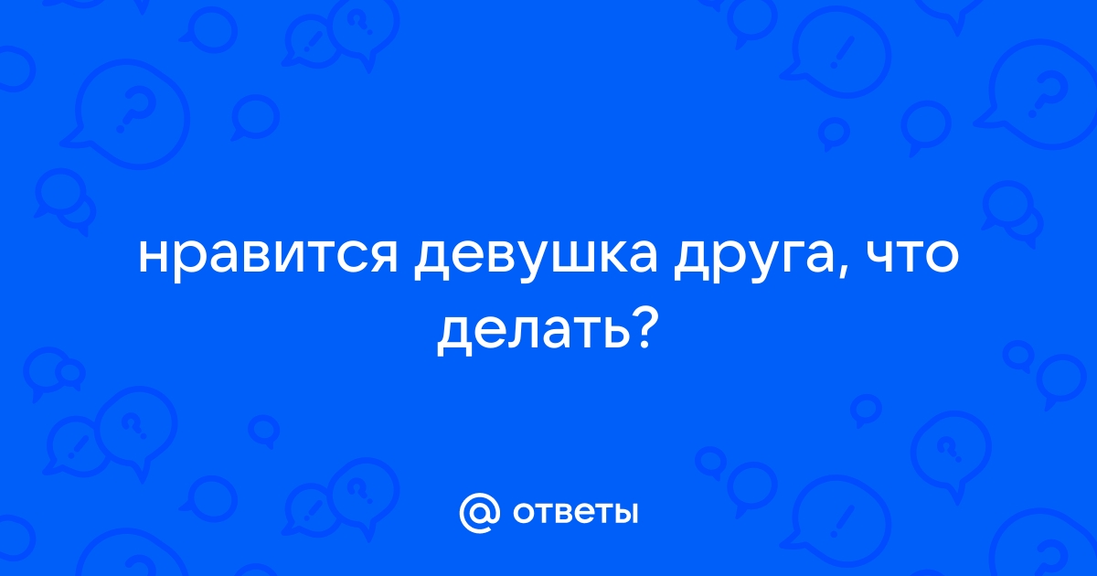 Сможете ли встречаться с бывшей своего друга?