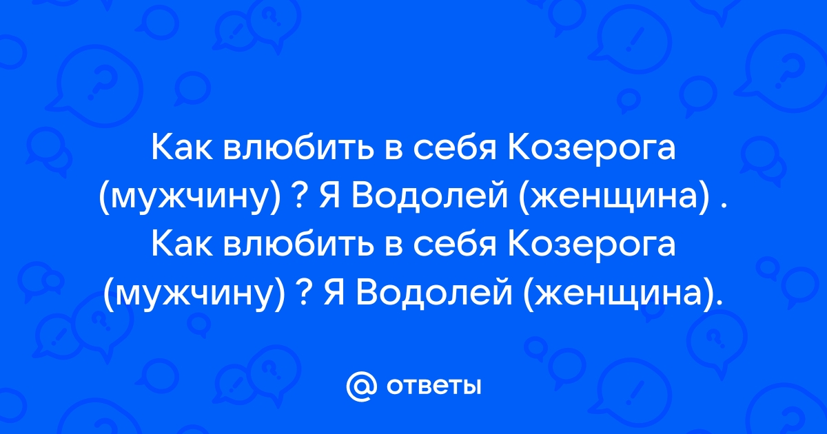 Как заинтересовать мужчину козерога