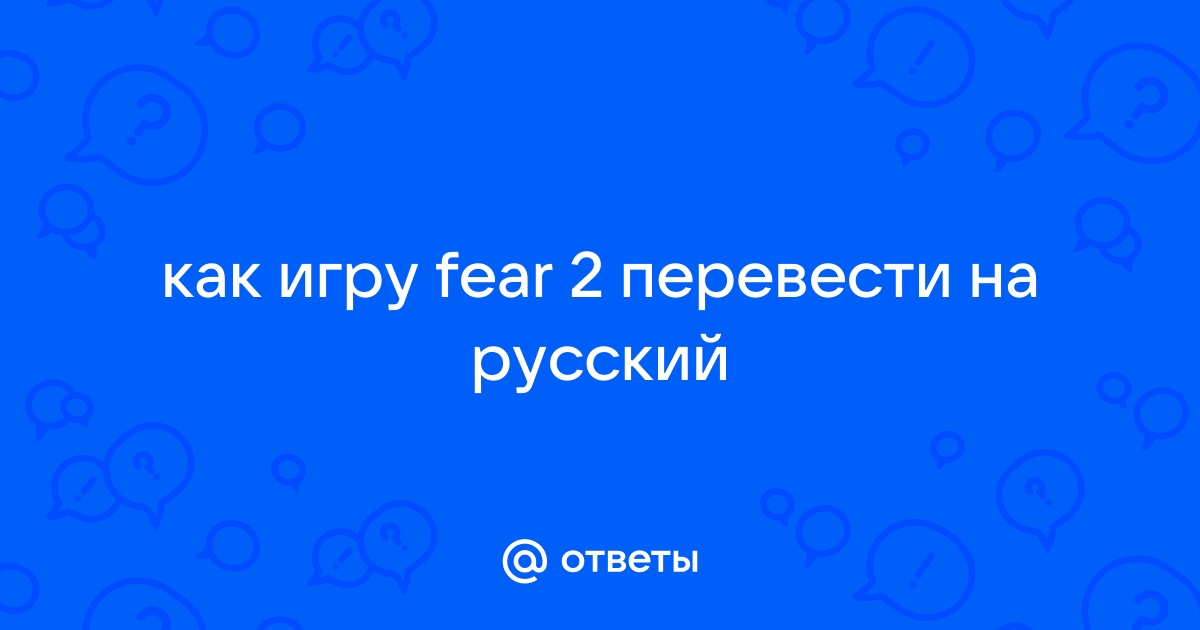 Fear как включить русский язык