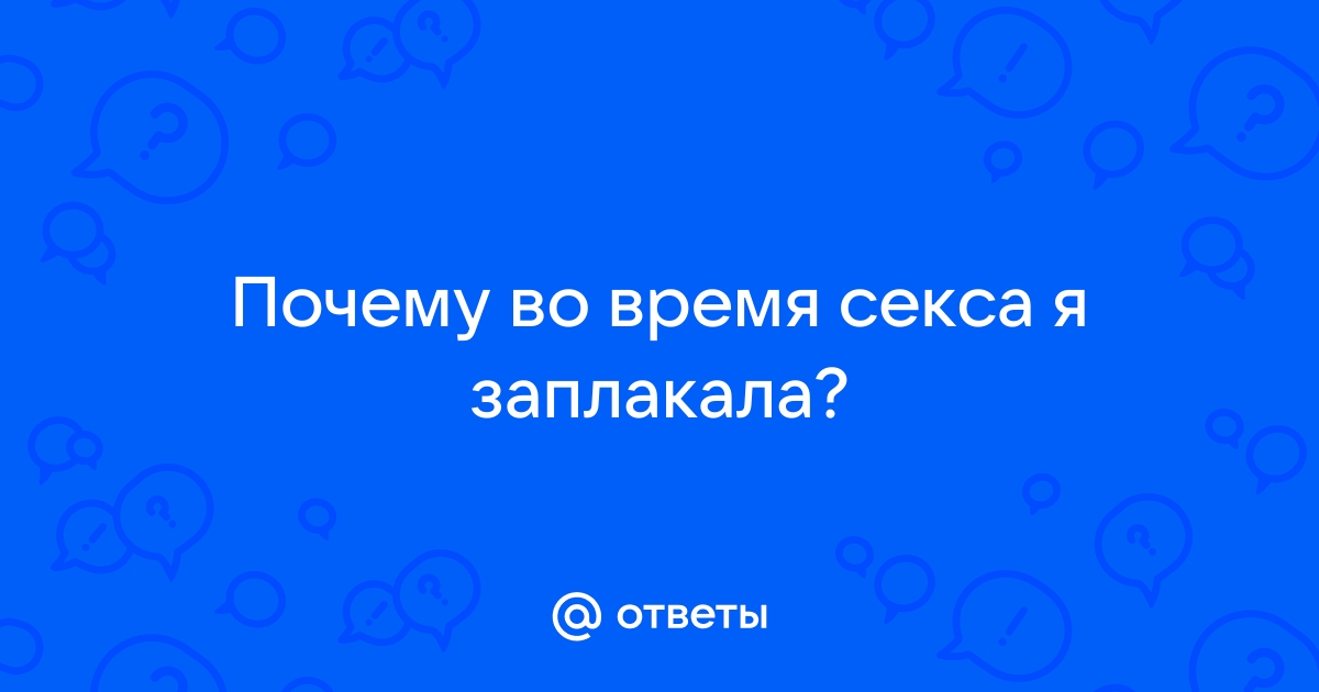 Психолог объяснил, почему люди бесконтрольно плачут после секса