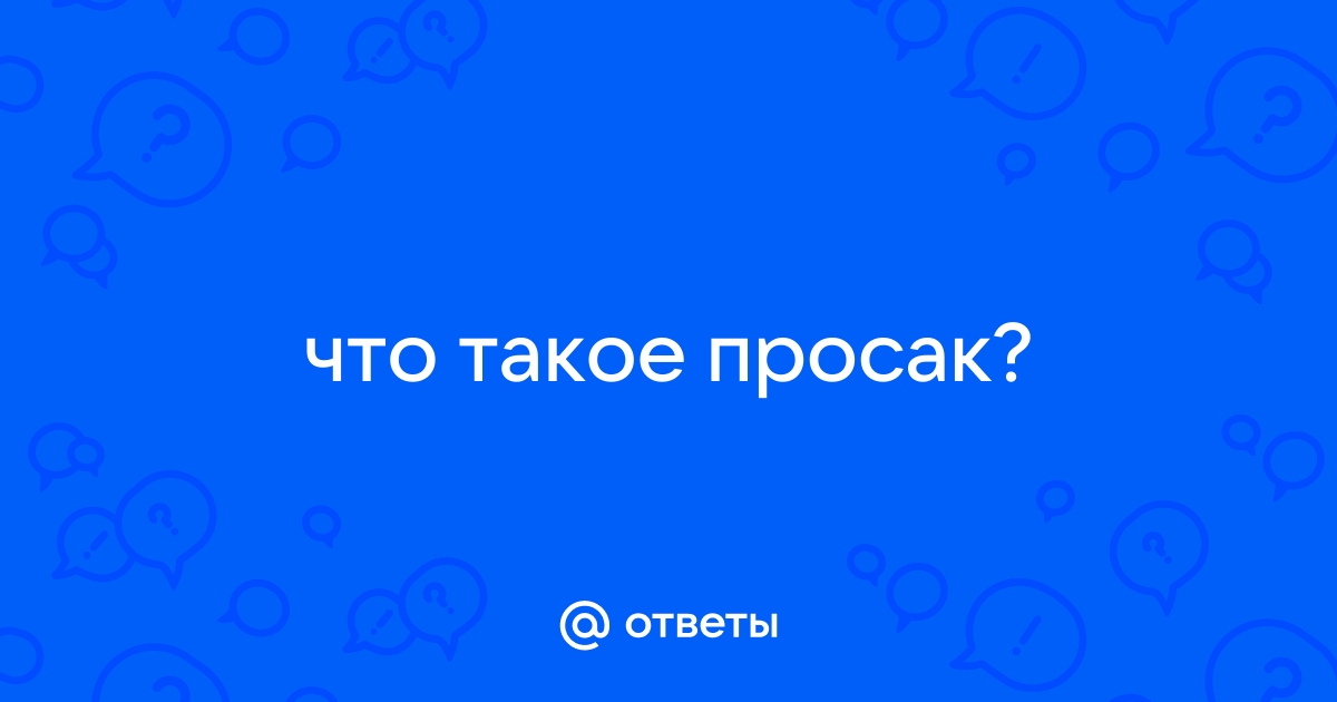 Что такое просак