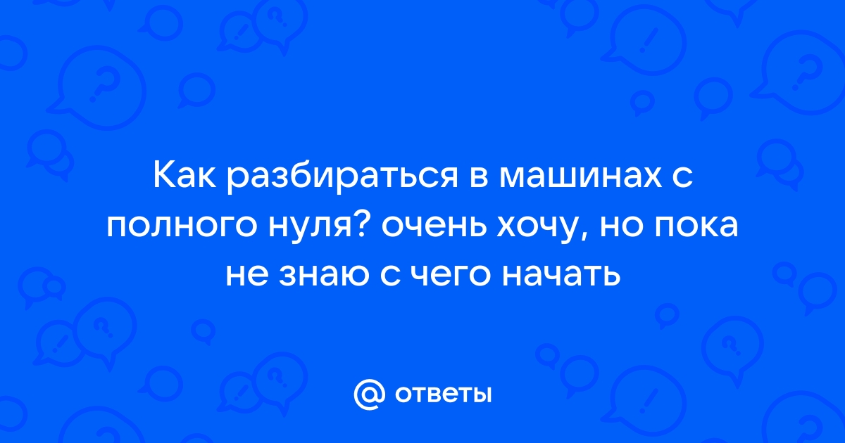 Учимся разбираться в автомобилях