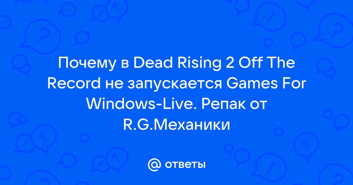 Скачать Dead Rising 2: FAQ(Разные ошибки, проблемы, связанные с игрой)