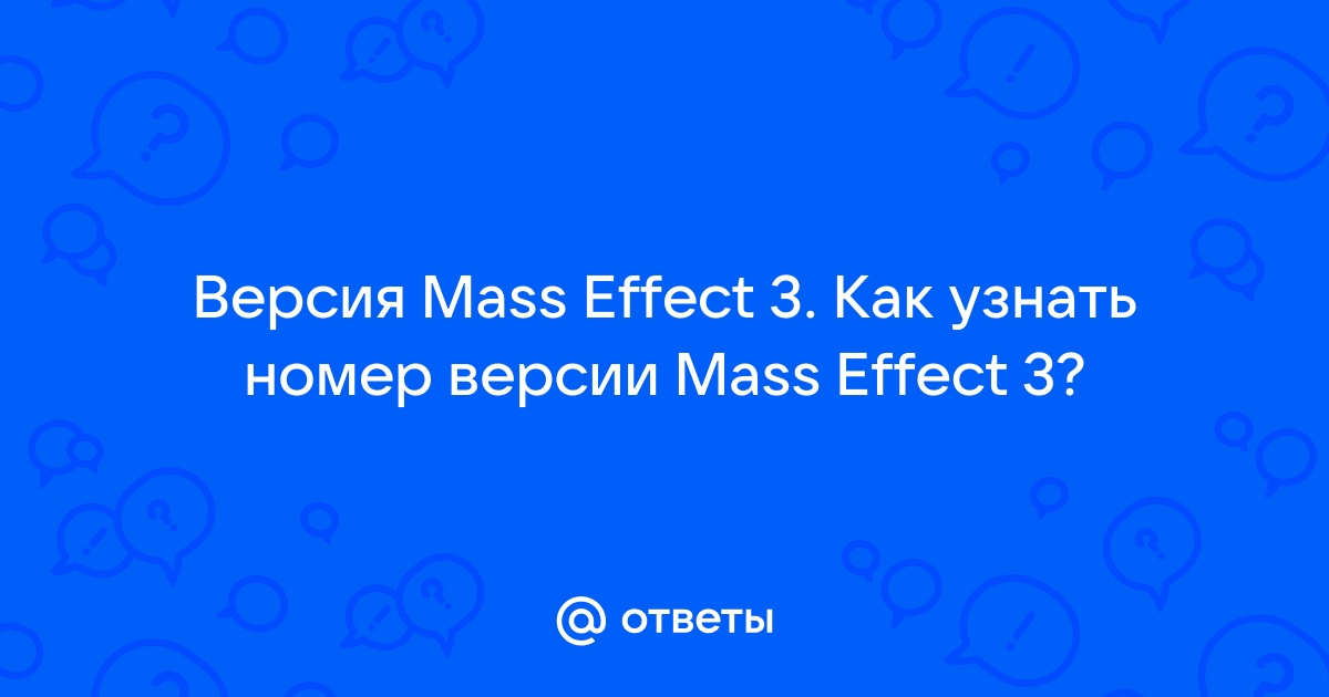 Как узнать версию mass effect