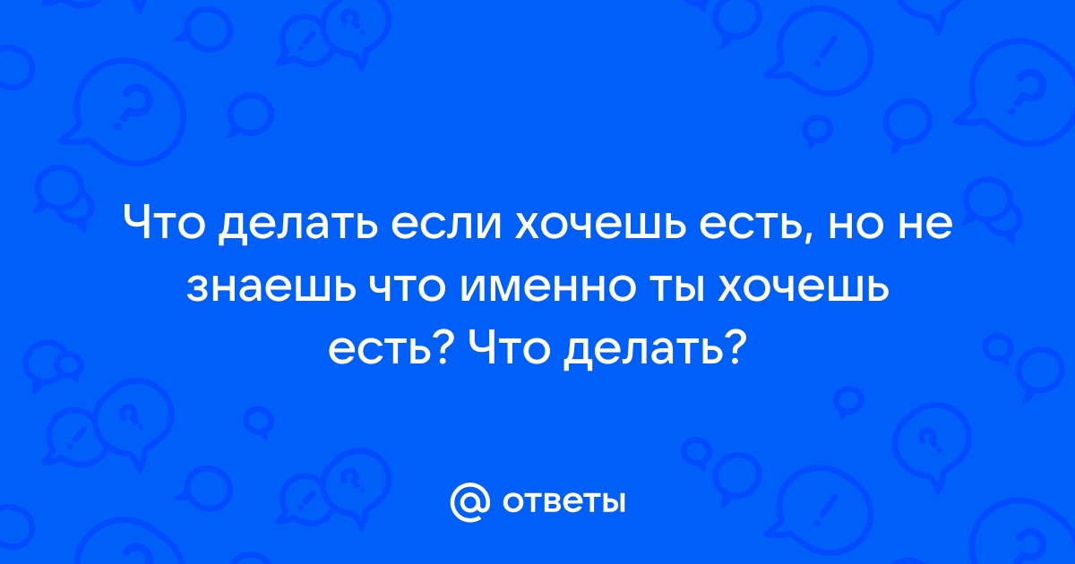 Как понять, чего вы хотите на самом деле: 5 советов