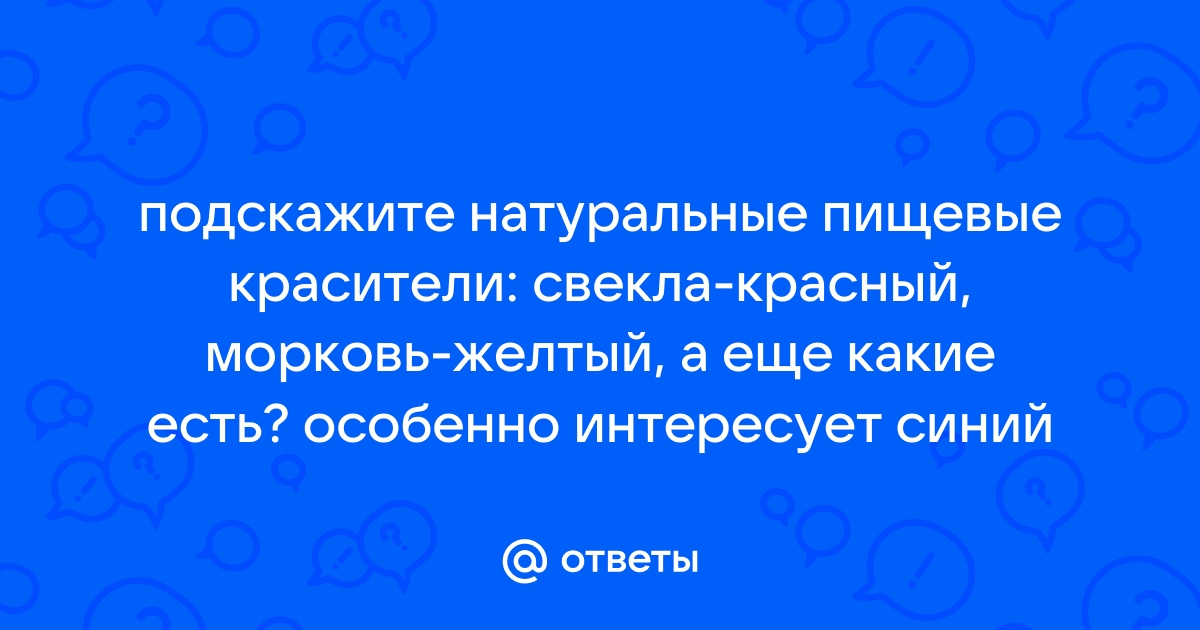 Чем заменить и как сделать красный пищевой краситель. Рецепт