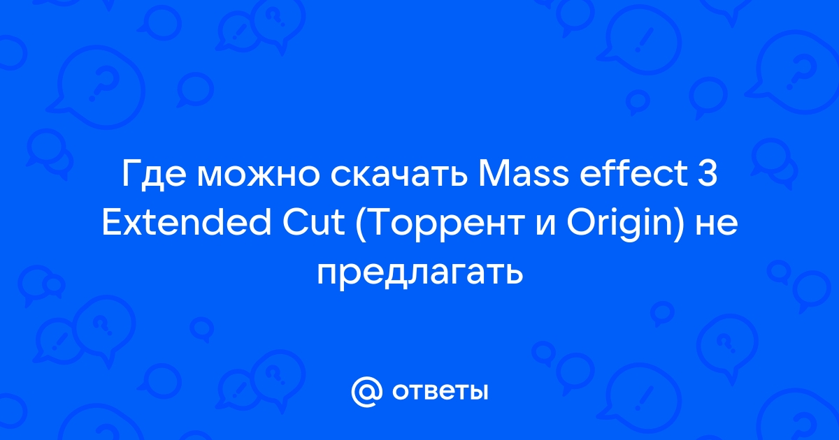 Ответы Mail.Ru: Где Можно Скачать Mass Effect 3 Extended Cut.