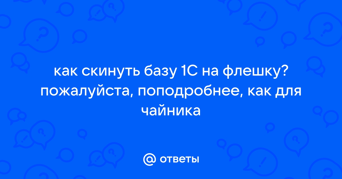 Как скинуть скриншот на флешку