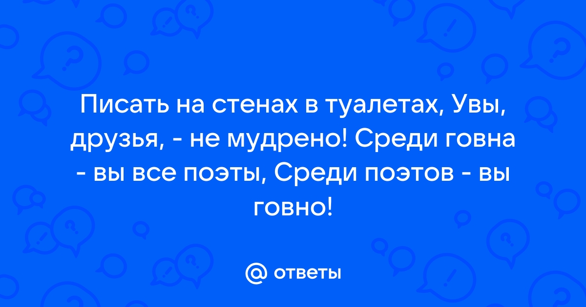 Писать на стенках туалета