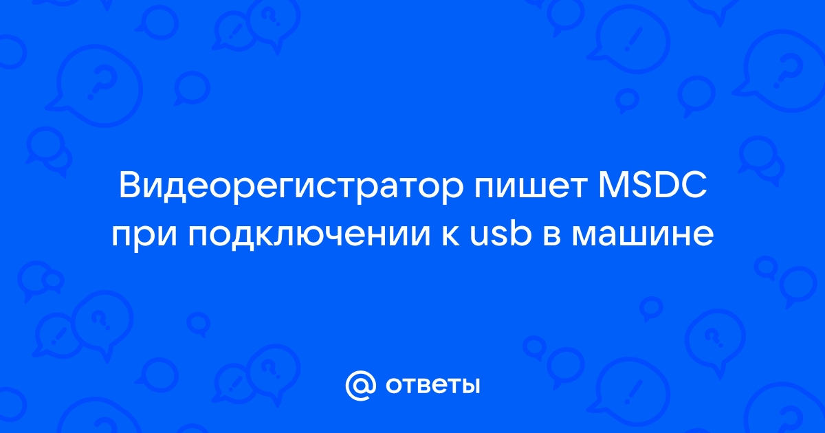 Msdc в видеорегистраторе что это
