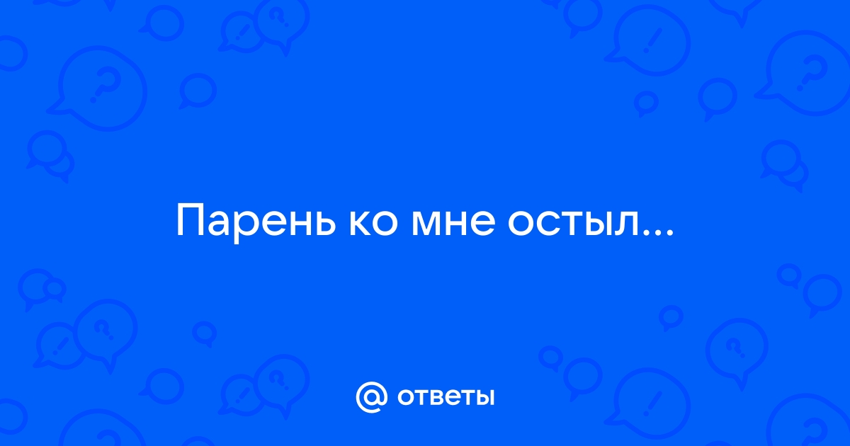 Что делать, если мужчина к вам охладел? Как вернуть любовь мужчины