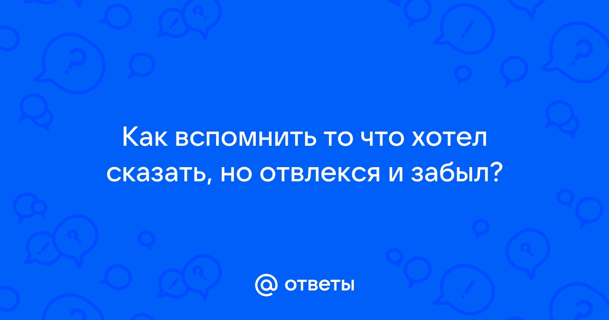 Я забыл название этой статьи! Как вспомнить нужную информацию, если вылетело из головы?