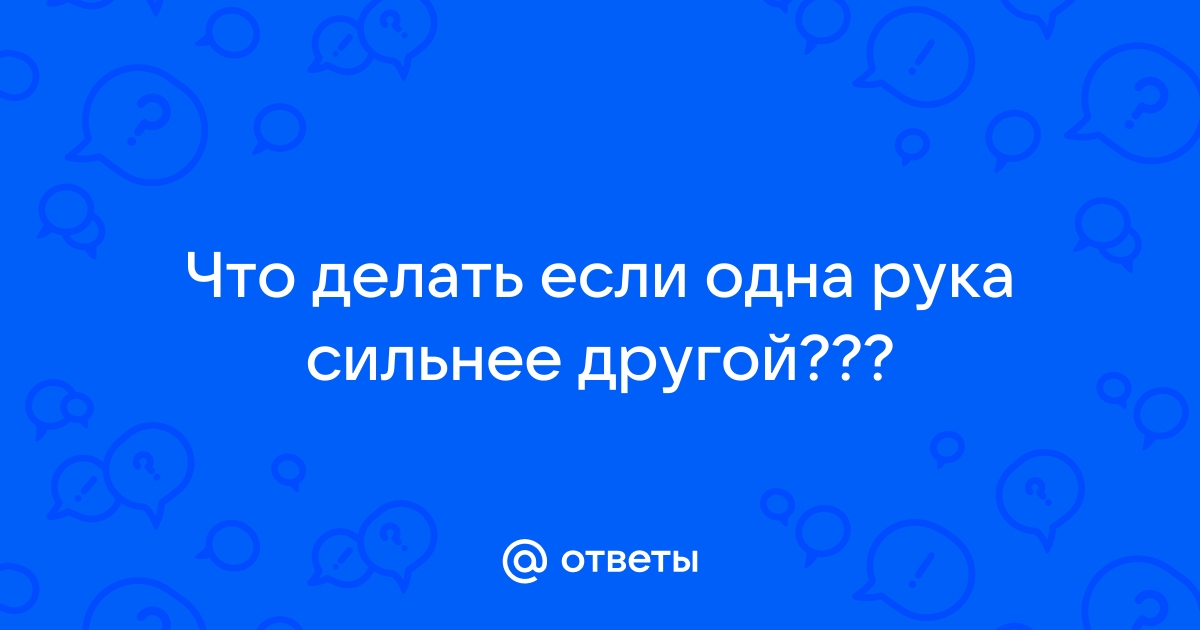 Что делать если мышцы одной руки больше другой? Устраняем асимметрию