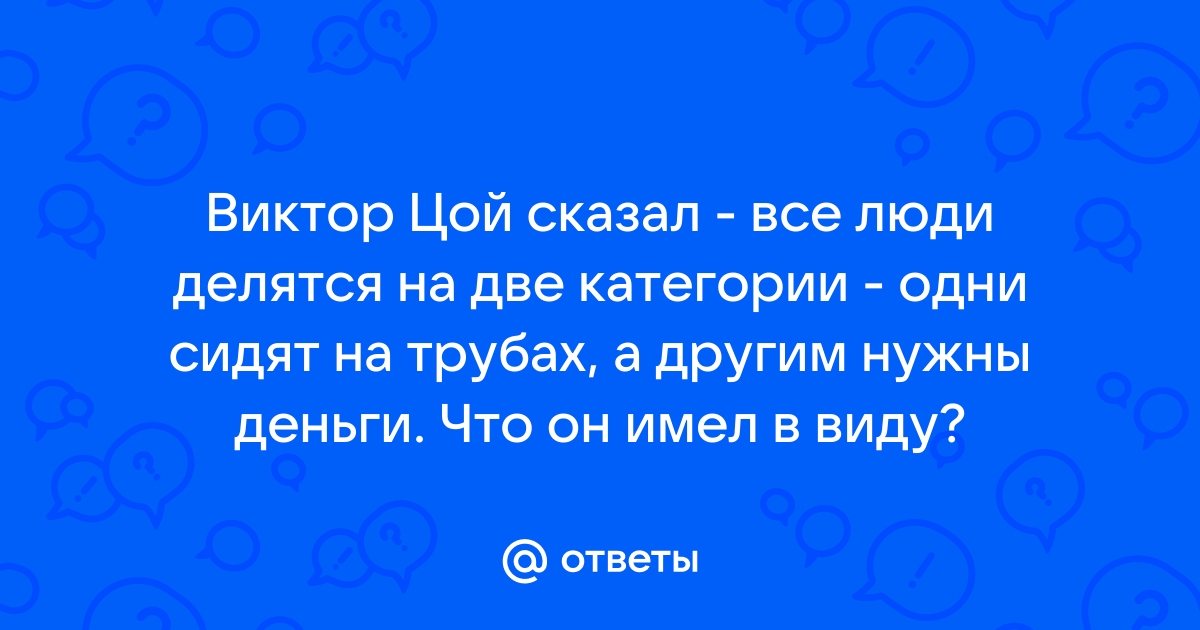 Люди делятся на два типа одни сидят на трубах а другим нужны деньги