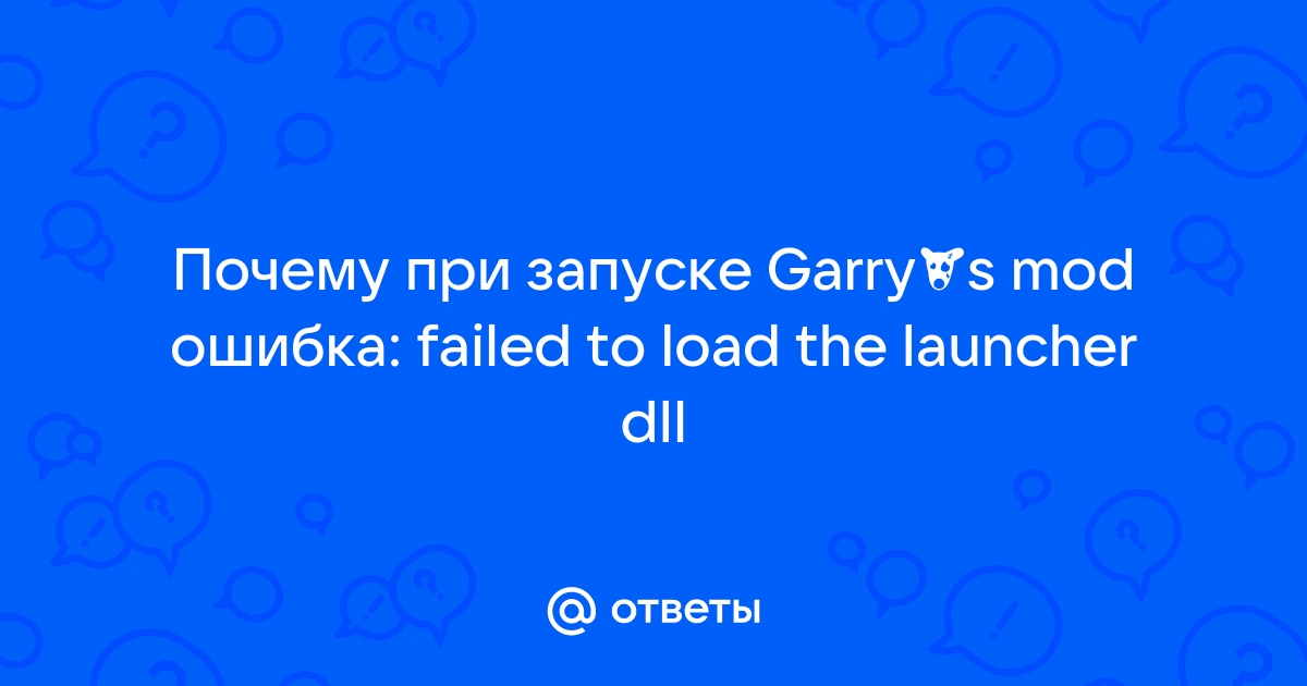 Garry s mod ошибка dll