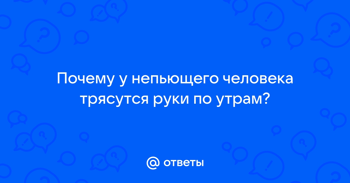 От чего трясутся руки у молодых и что с этим делать