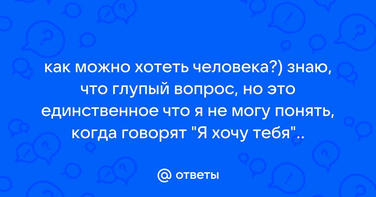 В каком плане можно хотеть девушку