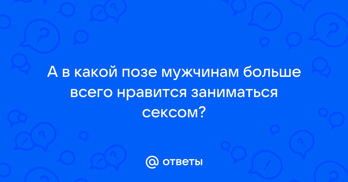 Какие позы любят женщины и мужчины в постели