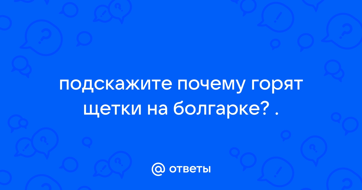 Искрит болгарка: причины и ремонт