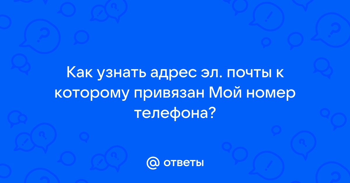 Как узнать не привязан ли мой телефон к другому телефону